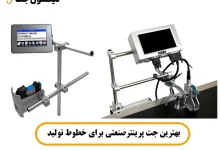 بهترین جت پرینتر صنعتی برای خطوط تولید