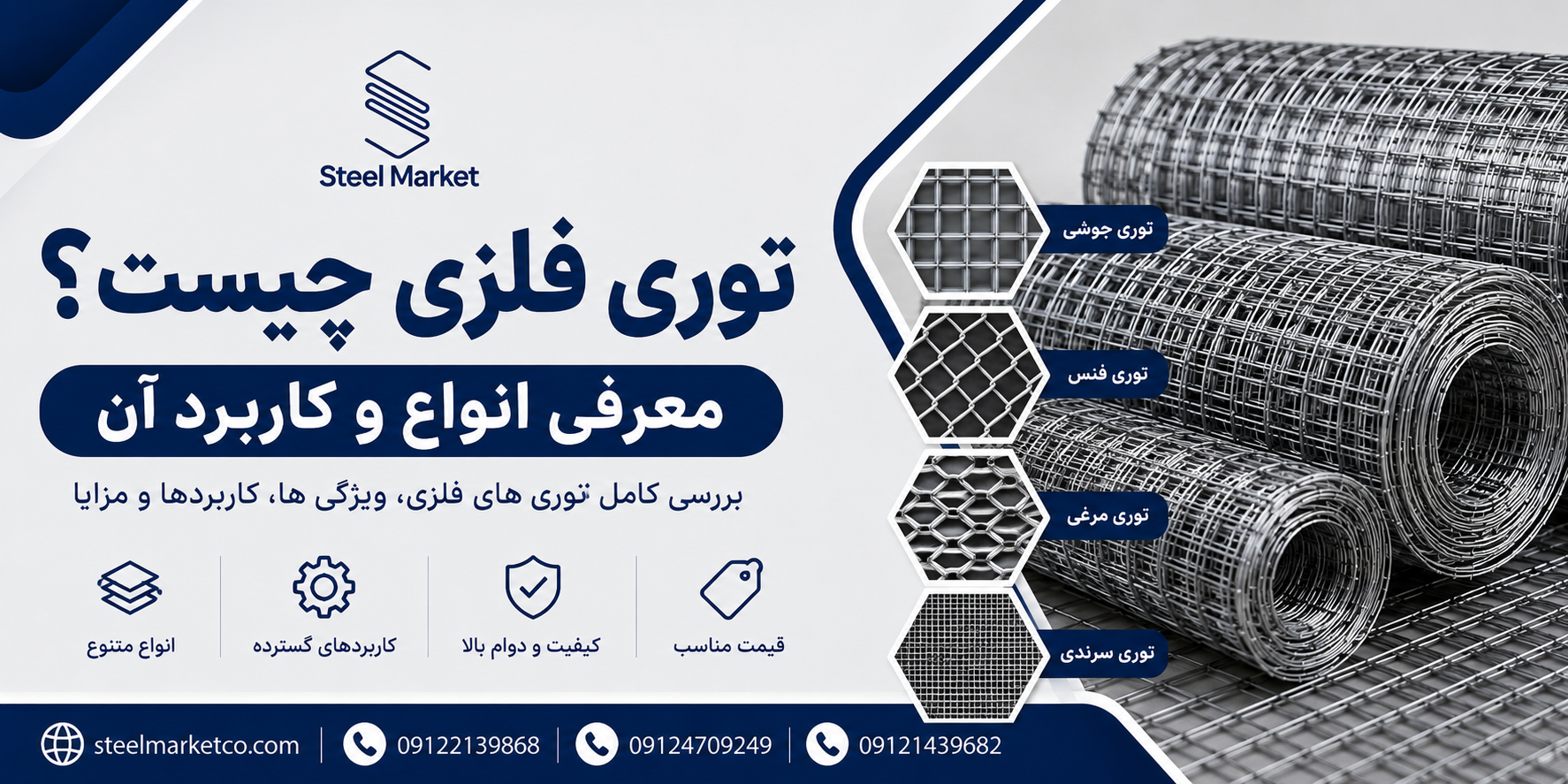 توری فلزی چیست؟ معرفی انواع توری گالوانیزه، کاربردها و مشخصات