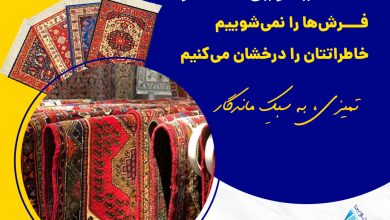 مراقبت از فرش ها در فصل بارندگی
