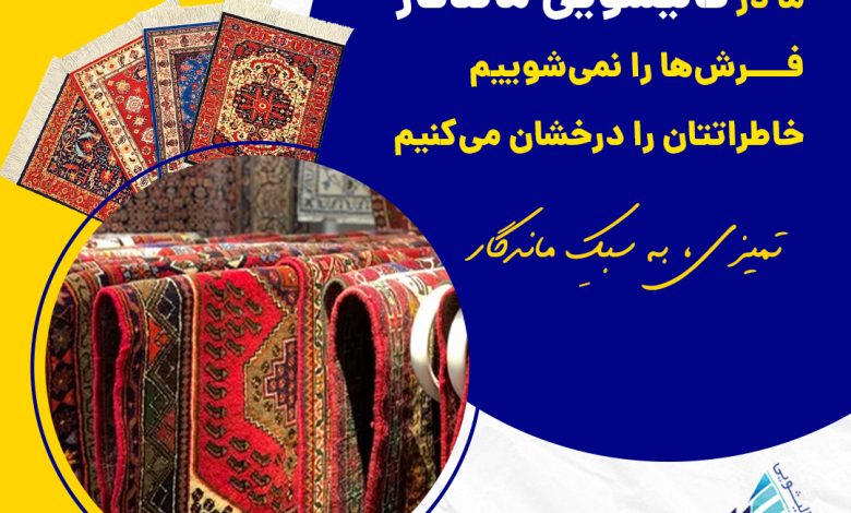 مراقبت از فرش ها در فصل بارندگی
