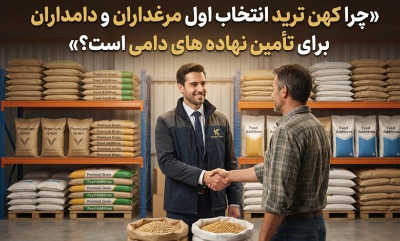 چرا کهن ترید انتخاب اول مرغداران و دامداران برای تأمین نهاده های دامی است؟