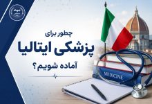 چطور برای پزشکی ایتالیا آماده شویم؟