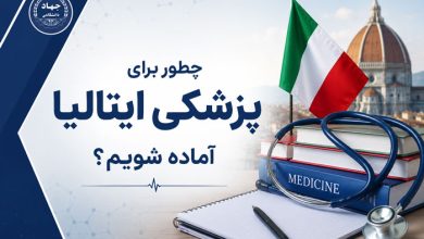 چطور برای پزشکی ایتالیا آماده شویم؟