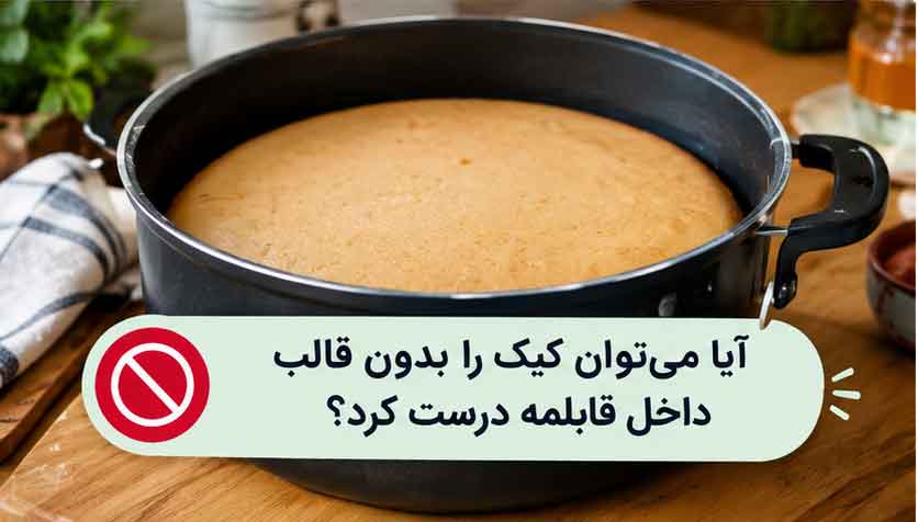 آیا می‌توان کیک را بدون قالب داخل قابلمه درست کرد؟