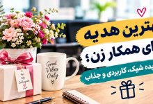 بهترین هدیه برای همکار زن