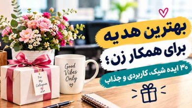 بهترین هدیه برای همکار زن