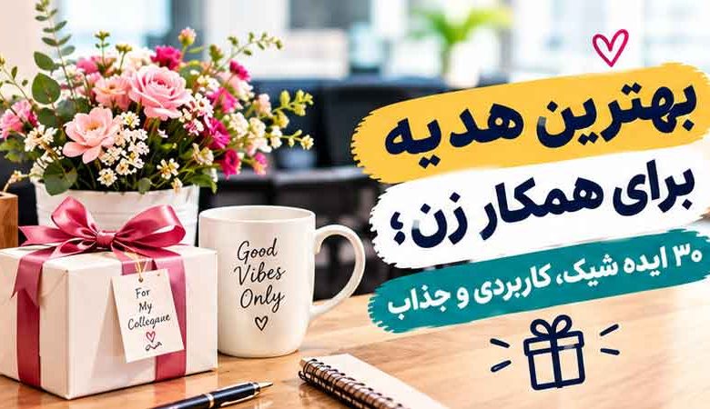 بهترین هدیه برای همکار زن