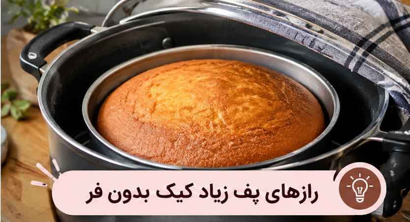 رازهای پف زیاد کیک بدون فر