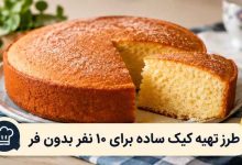 طرز تهیه کیک ساده برای ۱۰ نفر بدون فر