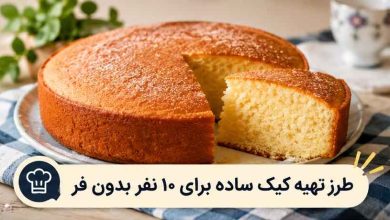 طرز تهیه کیک ساده برای ۱۰ نفر بدون فر