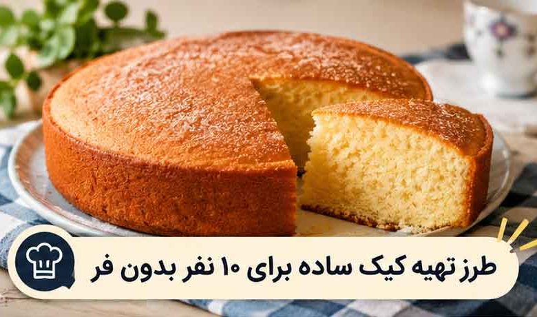 طرز تهیه کیک ساده برای ۱۰ نفر بدون فر