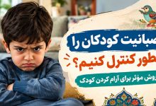 عصبانیت کودکان را چطور کنترل کنیم