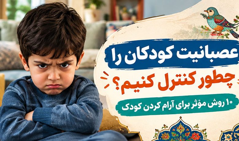 عصبانیت کودکان را چطور کنترل کنیم