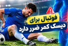 فوتبال برای دیسک کمر ضرر دارد؟