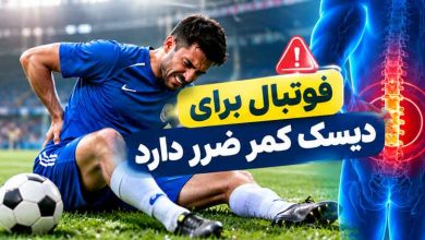 فوتبال برای دیسک کمر ضرر دارد؟