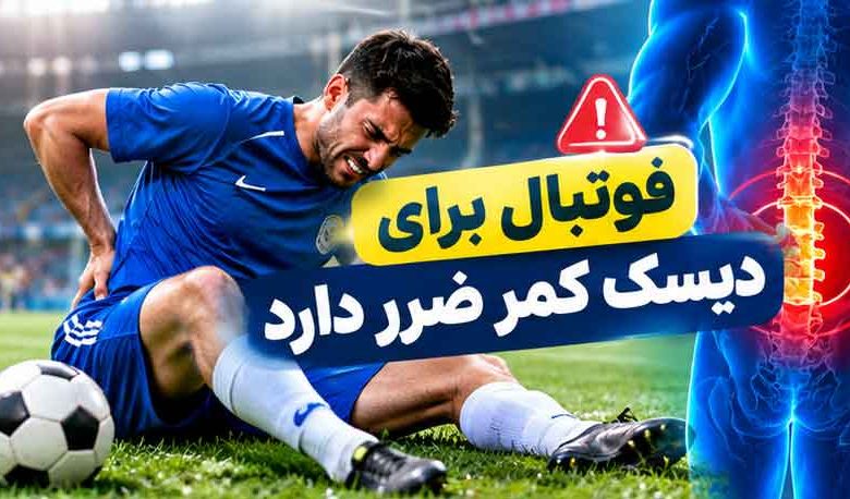 فوتبال برای دیسک کمر ضرر دارد؟