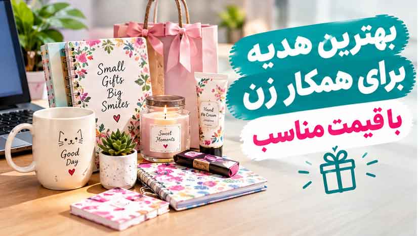 بهترین هدیه