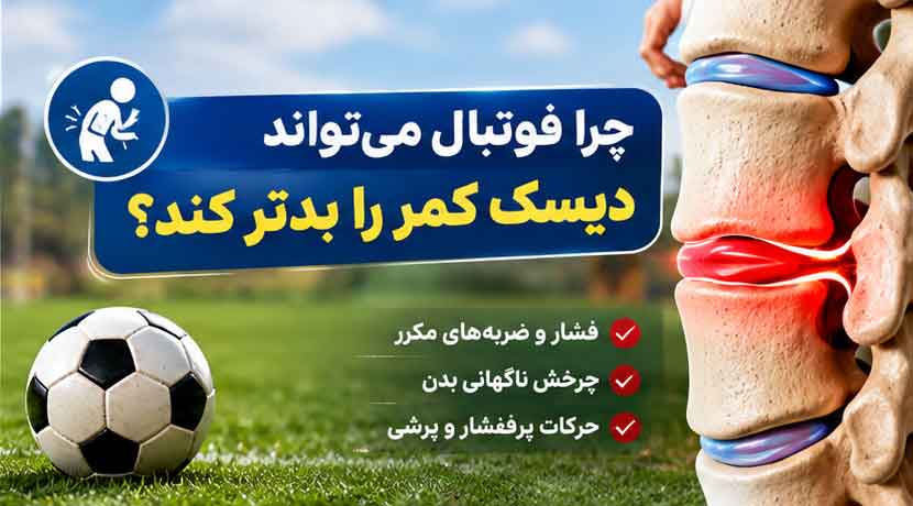 چرا فوتبال می‌تواند برای دیسک کمر مشکل‌ساز شود؟