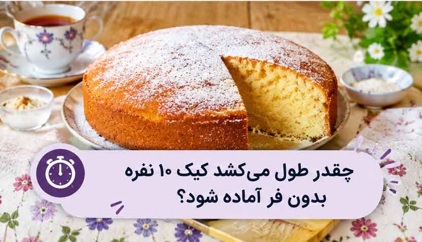 چقدر طول می‌کشد کیک ۱۰ نفره بدون فر آماده شود؟