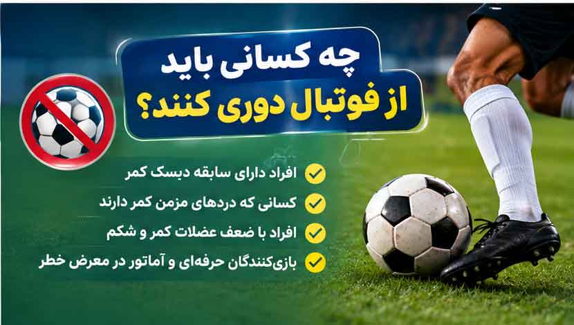 دوری افراد از فوتبال