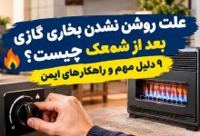 علت روشن نشدن بخاری گازی بعد از شمعک چیست؟