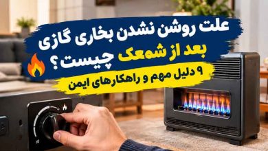 علت روشن نشدن بخاری گازی بعد از شمعک چیست؟