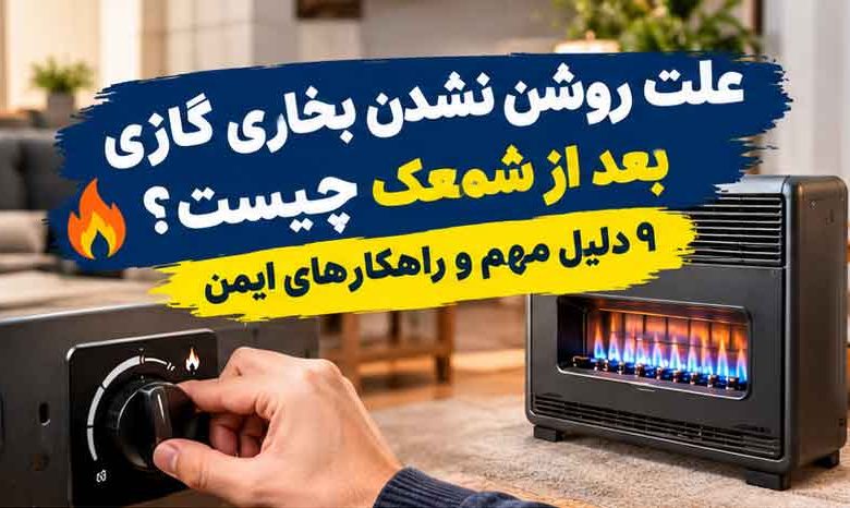 علت روشن نشدن بخاری گازی بعد از شمعک چیست؟