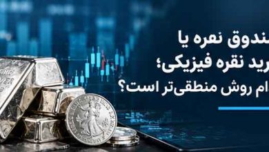 صندوق نقره یا خرید نقره فیزیکی؛ کدام روش منطقی‌تر است؟