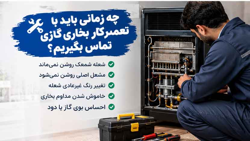 برای روشن نشدن بخاری گازی بعد از شمعک چه کارهایی انجام ندهیم؟