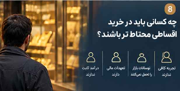 چه کسانی باید در خرید اقساطی محتاط‌تر باشند؟