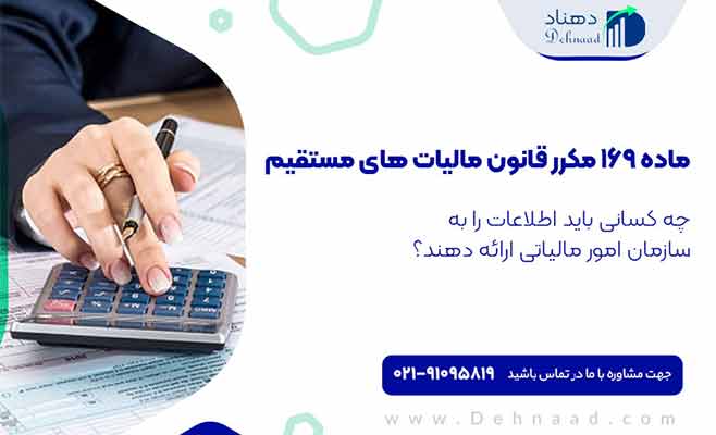ماده 169 قانون مالیات های مستقیم