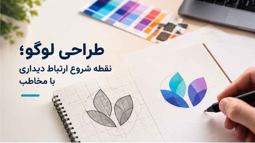 طراحی لوگو؛ نقطه شروع ارتباط دیداری با مخاطب
