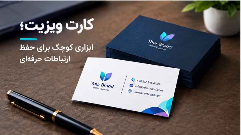 کارت ویزیت؛ ابزاری کوچک برای حفظ ارتباطات حرفه‌ای