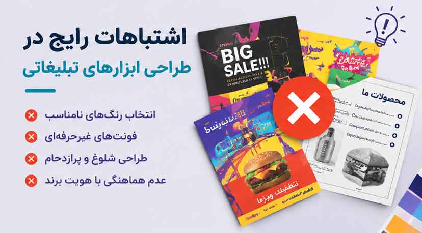 اشتباهات رایج در طراحی ابزارهای تبلیغاتی