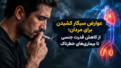 عوارض سیگار کشیدن برای مردان