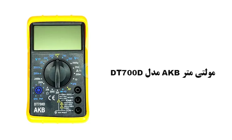 مولتی متر AKB DT700D