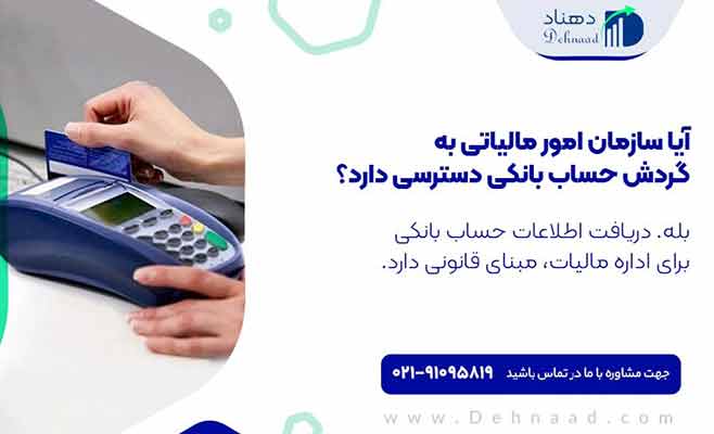 سازمان امور مالیاتی و گردش حساب