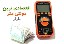 اقتصادی ترین مولتی متر بازار کدام است؟ آیا خرید مدل ارزان ارزش دارد؟