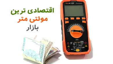 اقتصادی ترین مولتی متر بازار کدام است؟ آیا خرید مدل ارزان ارزش دارد؟
