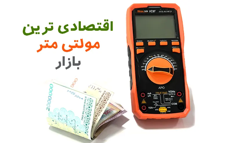 اقتصادی ترین مولتی متر بازار کدام است؟ آیا خرید مدل ارزان ارزش دارد؟