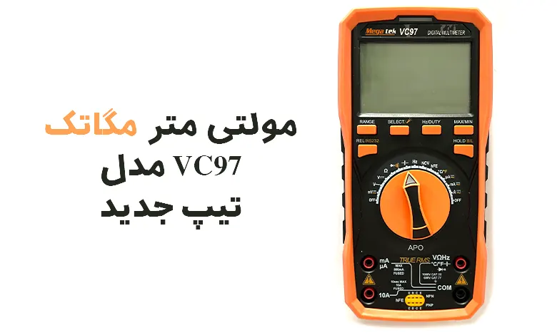 مولتی متر مگاتک vc97