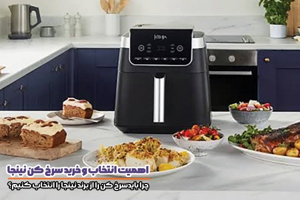 اهمیت انتخاب سرخ کن نینجا