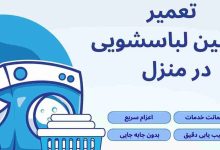 تعمیرماشین لباسشویی در منزل