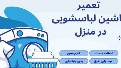 تعمیرماشین لباسشویی در منزل